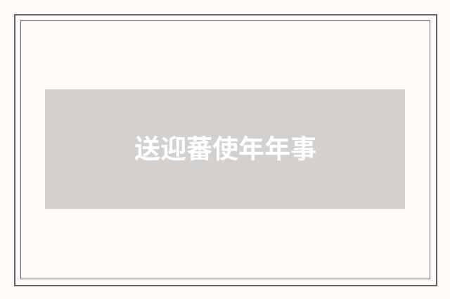 送迎蕃使年年事