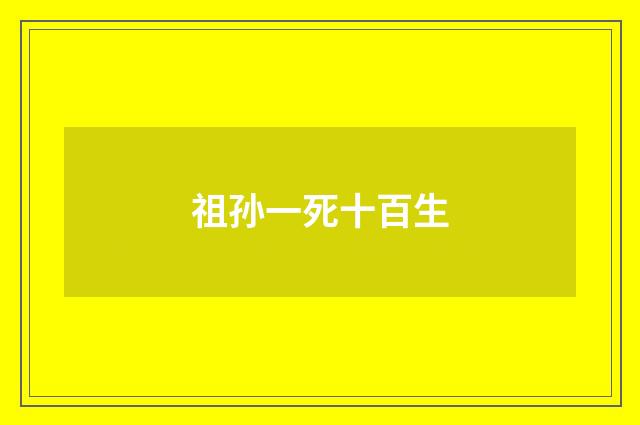祖孙一死十百生