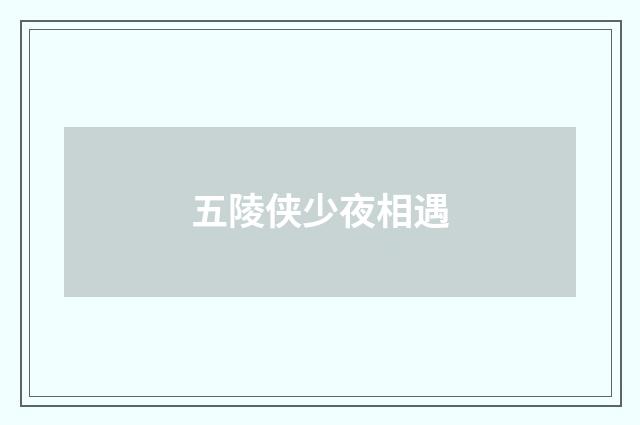 五陵侠少夜相遇