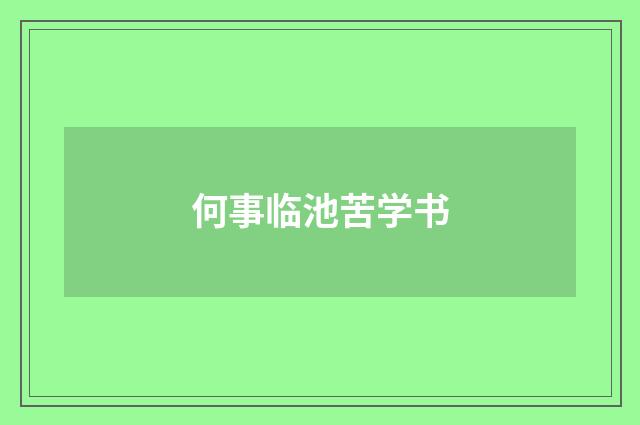 何事临池苦学书