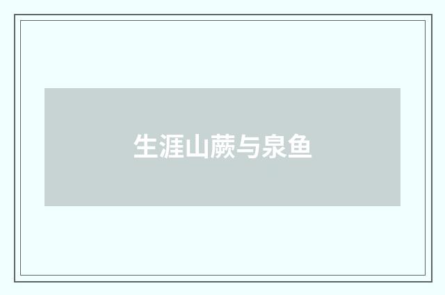 生涯山蕨与泉鱼