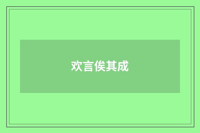 欢言俟其成