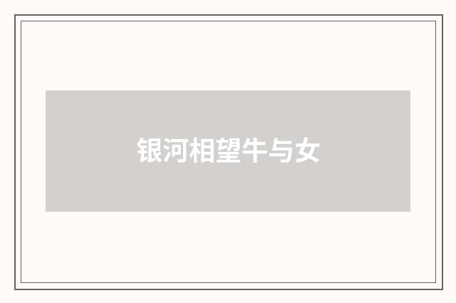 银河相望牛与女