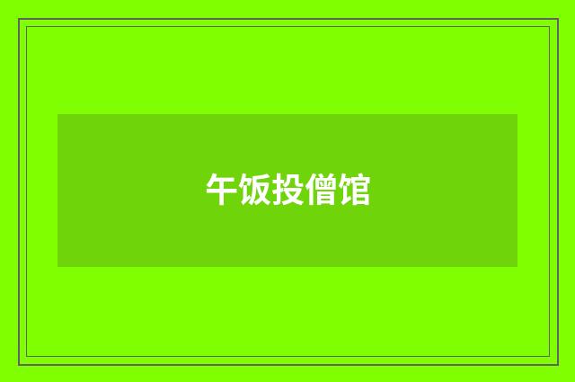 午饭投僧馆