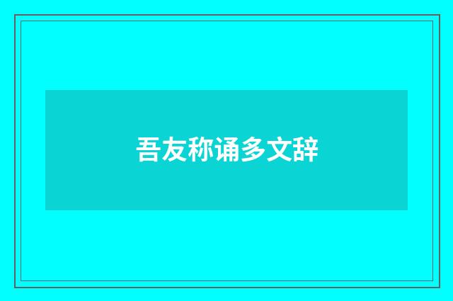 吾友称诵多文辞