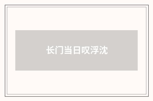 长门当日叹浮沈