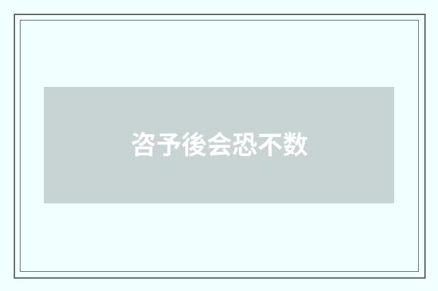 咨予後会恐不数