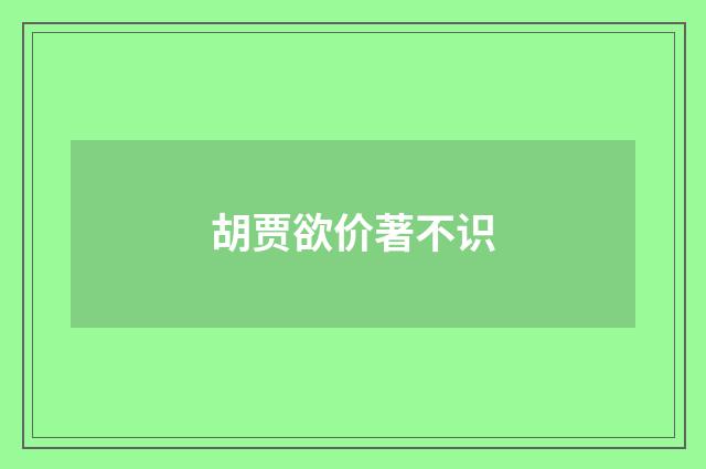 胡贾欲价著不识