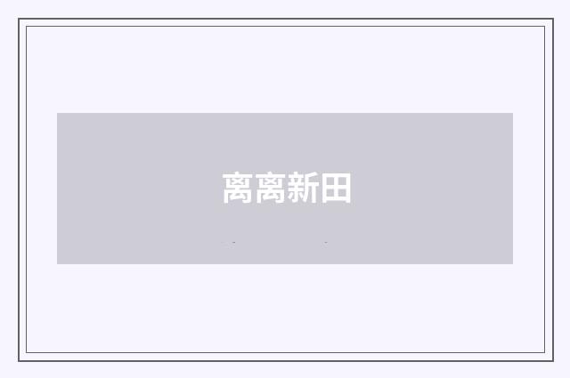 离离新田