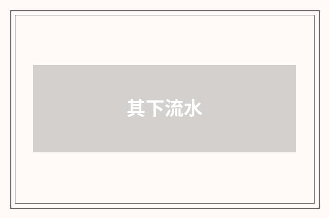 其下流水