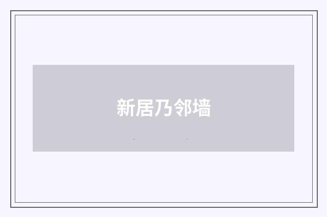 新居乃邻墙