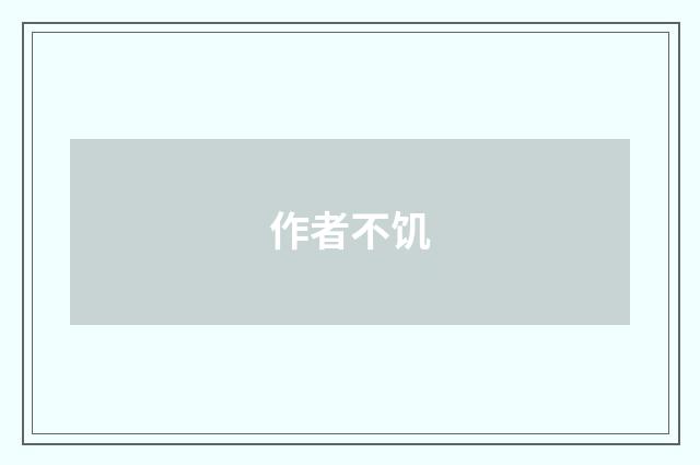 作者不饥