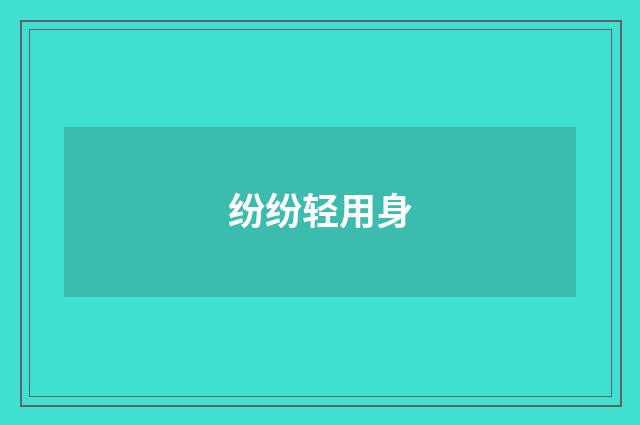 纷纷轻用身