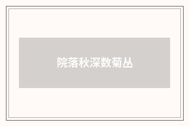 院落秋深数菊丛