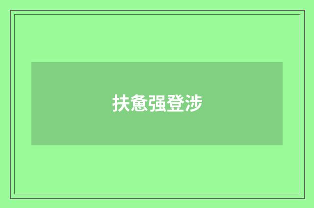 扶惫强登涉