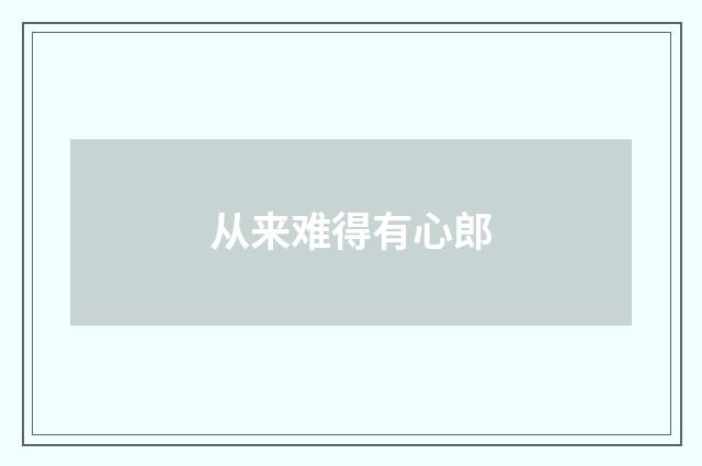 从来难得有心郎