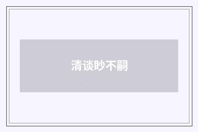 清谈眇不嗣