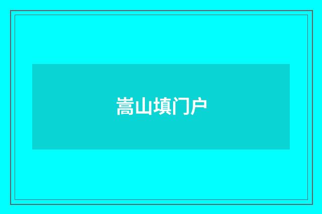 嵩山填门户