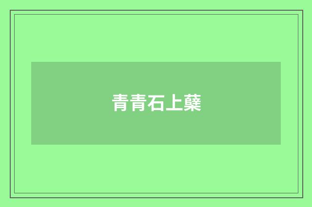 青青石上蘖