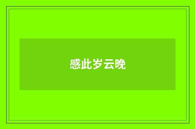 感此岁云晚