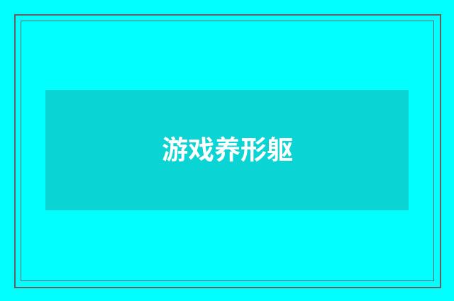 游戏养形躯