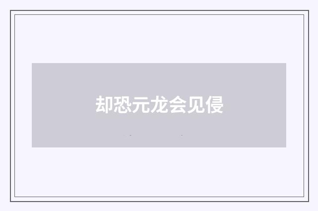 却恐元龙会见侵