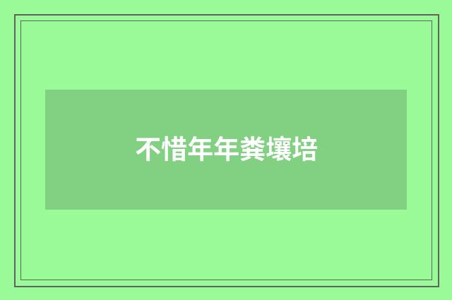 不惜年年粪壤培