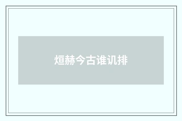烜赫今古谁讥排