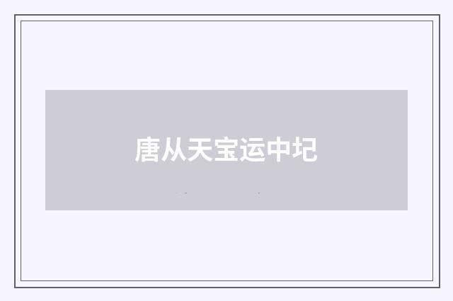 唐从天宝运中圮