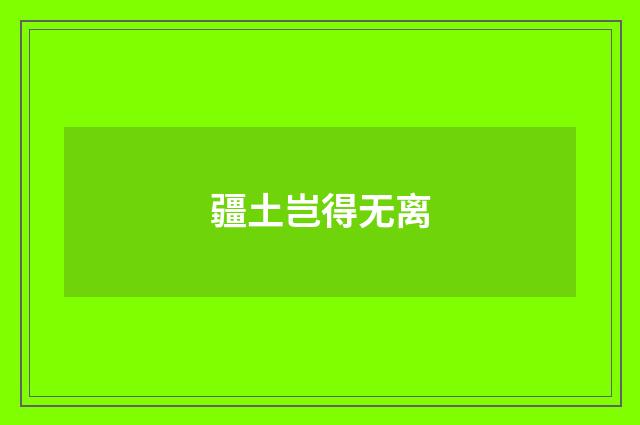 疆土岂得无离