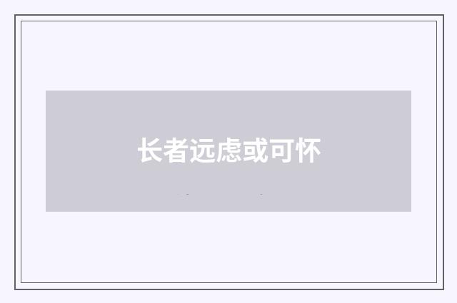 长者远虑或可怀