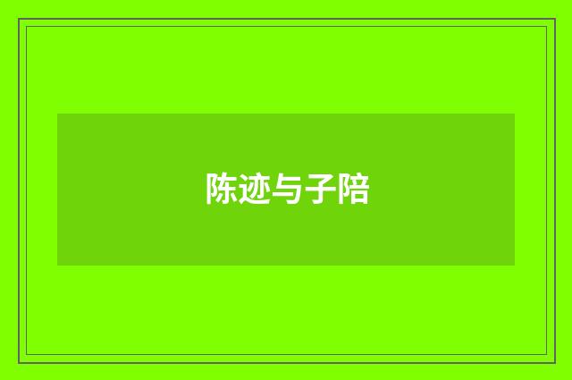 陈迹与子陪