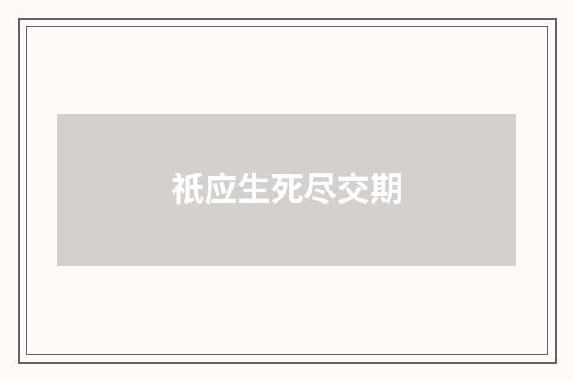 祇应生死尽交期