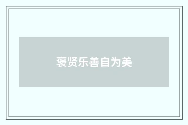 褒贤乐善自为美