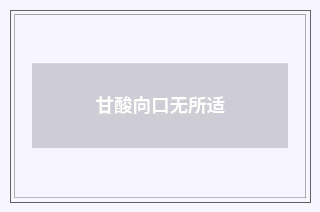 甘酸向口无所适