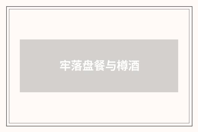 牢落盘餐与樽酒