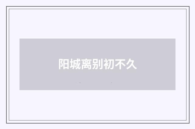 阳城离别初不久