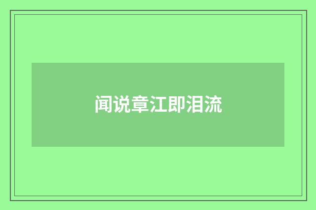 闻说章江即泪流