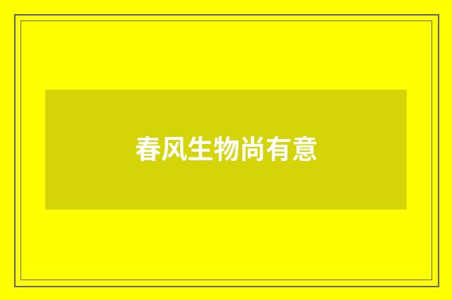 春风生物尚有意