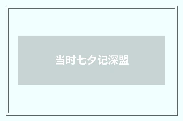 当时七夕记深盟