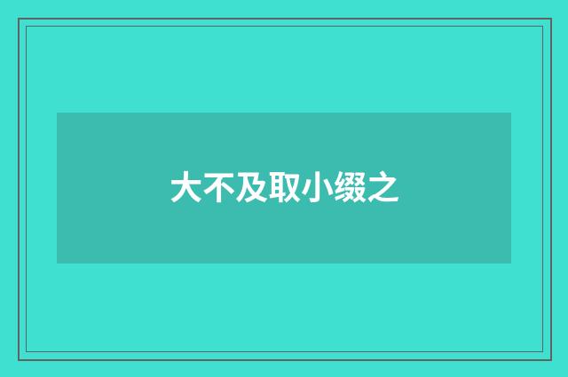 大不及取小缀之