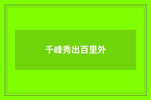 千峰秀出百里外