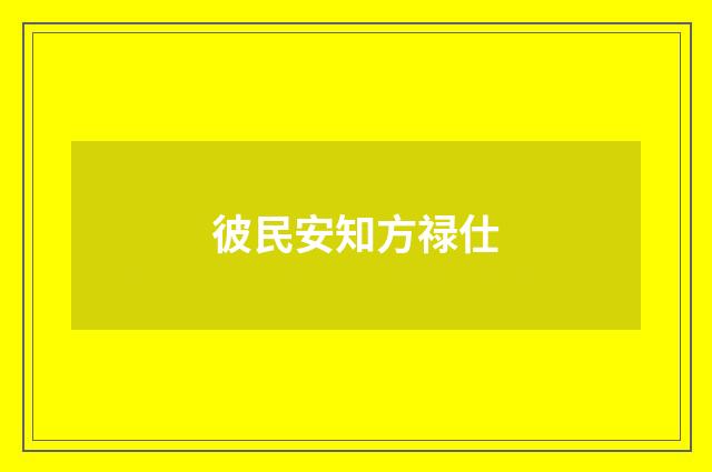 彼民安知方禄仕