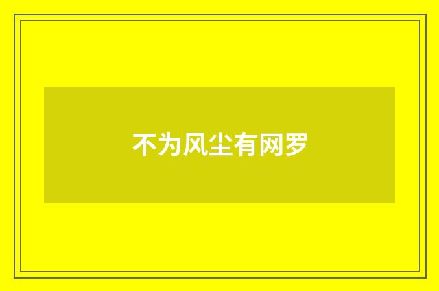 不为风尘有网罗