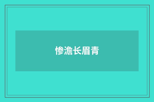 惨澹长眉青