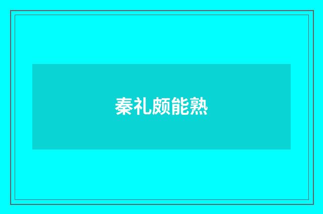 秦礼颇能熟