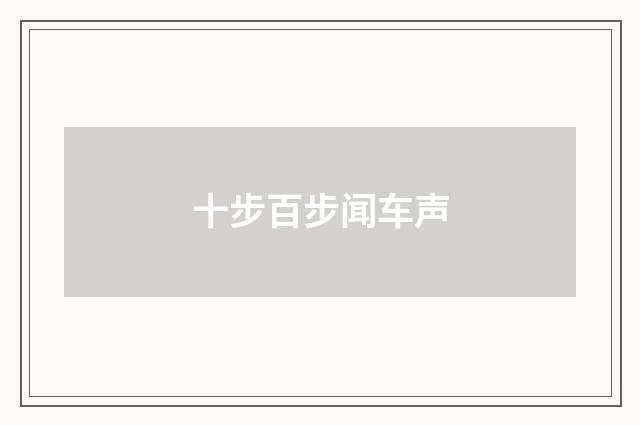 十步百步闻车声