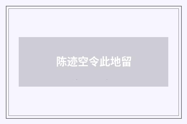 陈迹空令此地留