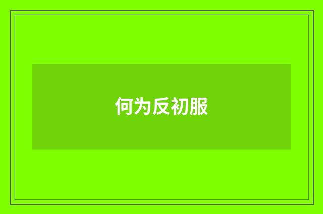 何为反初服