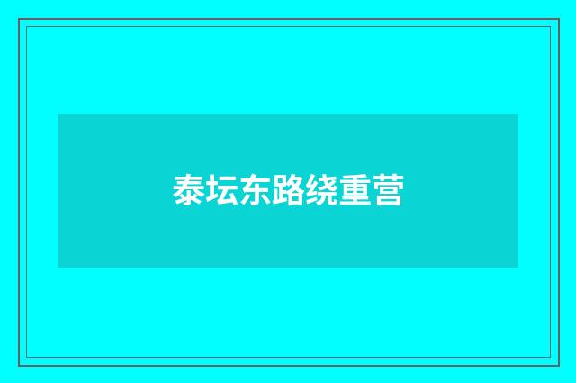 泰坛东路绕重营